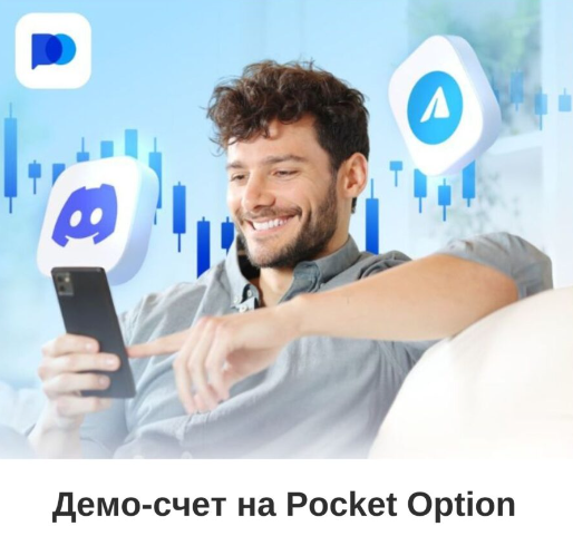 Reviews Pocket Option - Полный Обзор и Отзывы Трейдеров