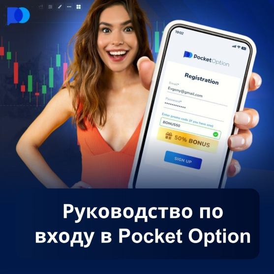 Sign Up Pocket Option Пошаговое руководство по регистрации и началу работы